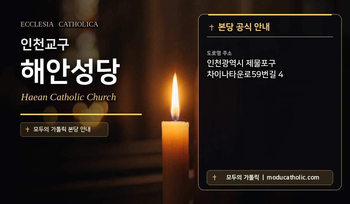 해안성당 미사시간 및 전경 안내 - 인천교구