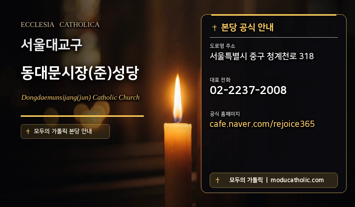 동대문시장(준)성당 - 서울대교구