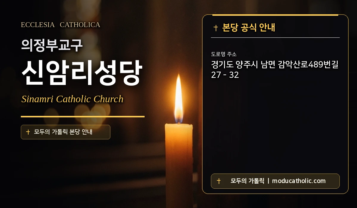 신암리성당 미사시간 및 전경 안내 - 의정부교구