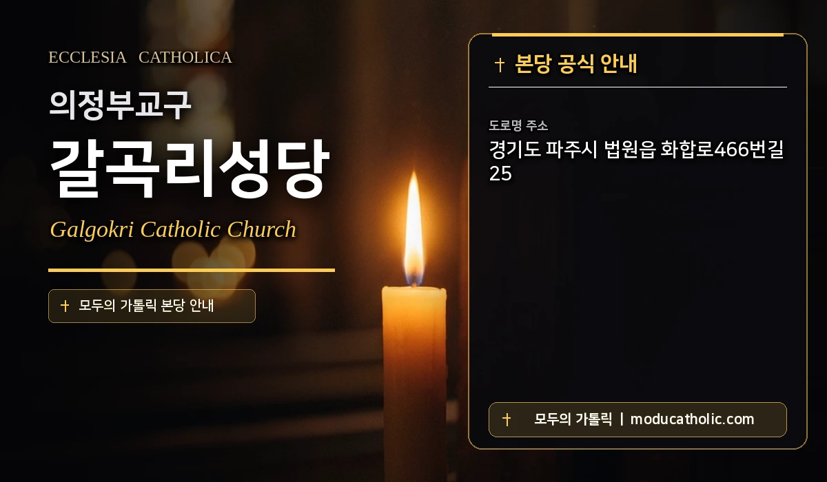 갈곡리성당 미사시간 및 전경 안내 - 의정부교구