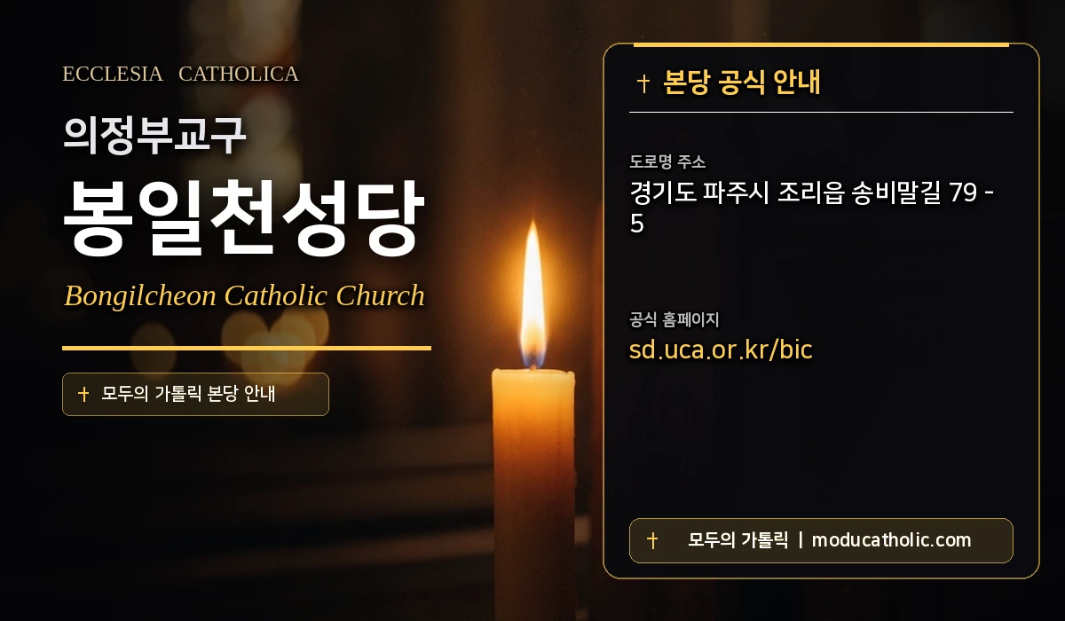 봉일천성당 미사시간 및 전경 안내 - 의정부교구