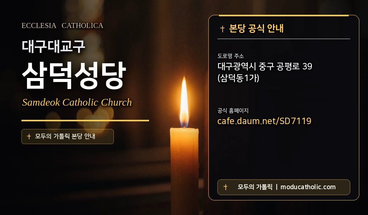 삼덕성당 미사시간 및 전경 안내 - 대구대교구