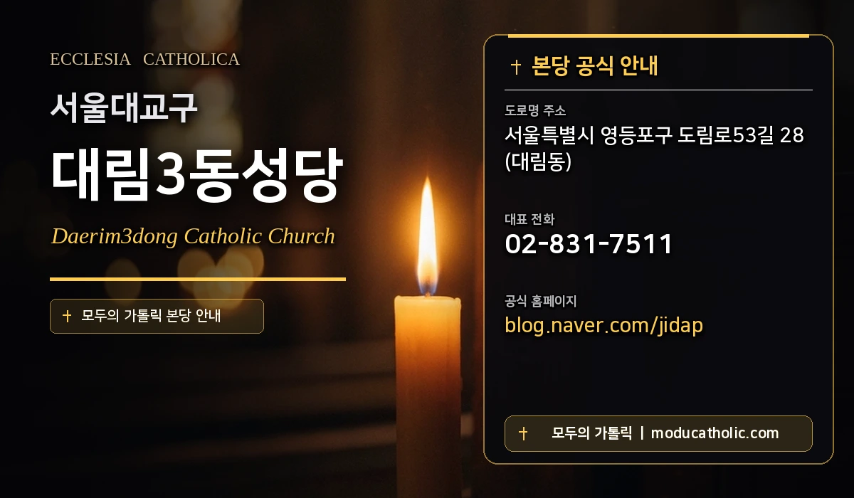 대림3동성당 - 서울대교구