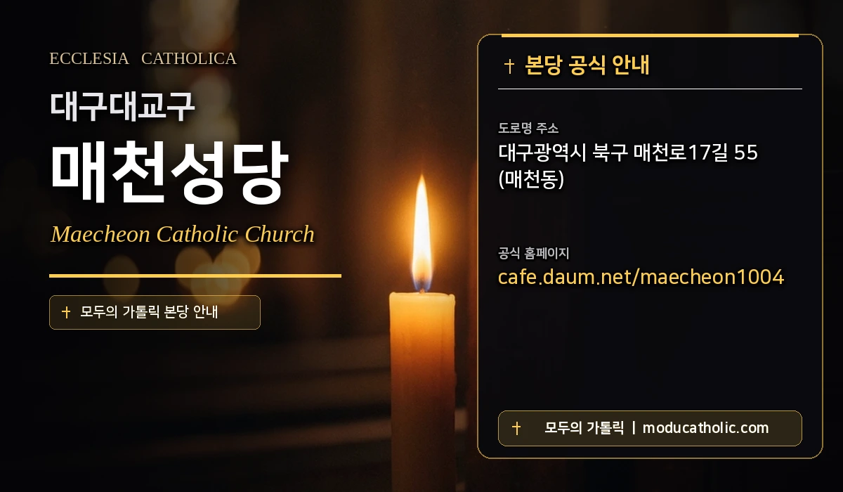매천성당 미사시간 및 전경 안내 - 대구대교구
