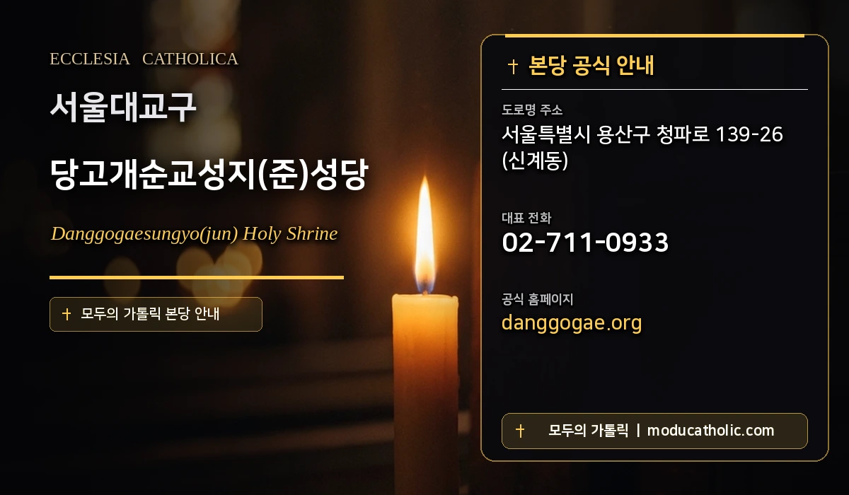 당고개순교성지(준)성당 - 서울대교구