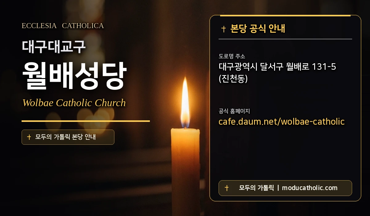 월배성당 미사시간 및 전경 안내 - 대구대교구