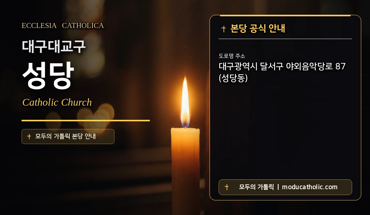 성당 미사시간 및 전경 안내 - 대구대교구