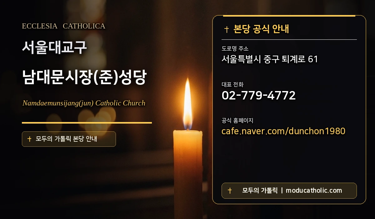 남대문시장(준)성당 - 서울대교구