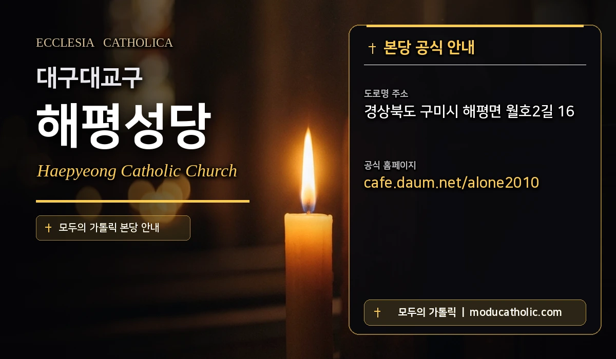 해평성당 미사시간 및 전경 안내 - 대구대교구