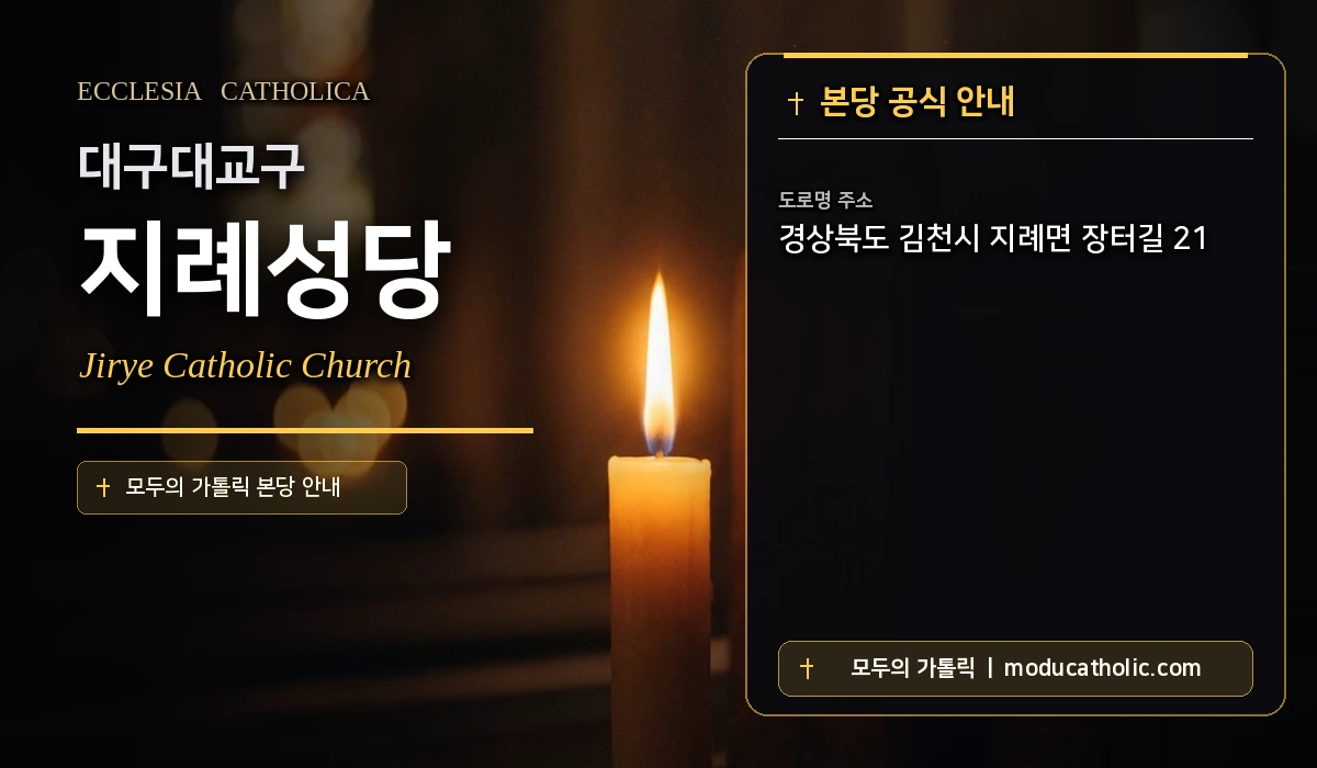 지례성당 미사시간 및 전경 안내 - 대구대교구
