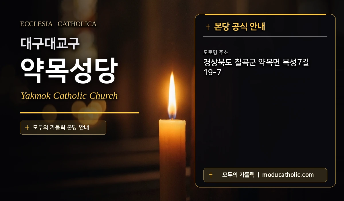 약목성당 미사시간 및 전경 안내 - 대구대교구