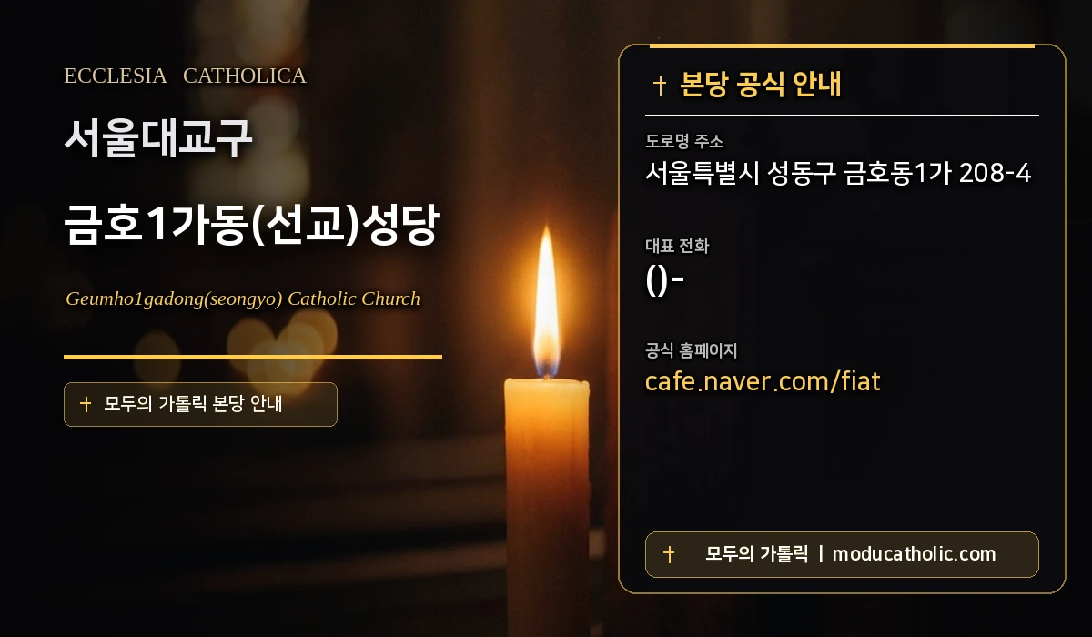 금호1가동(선교)성당 - 서울대교구