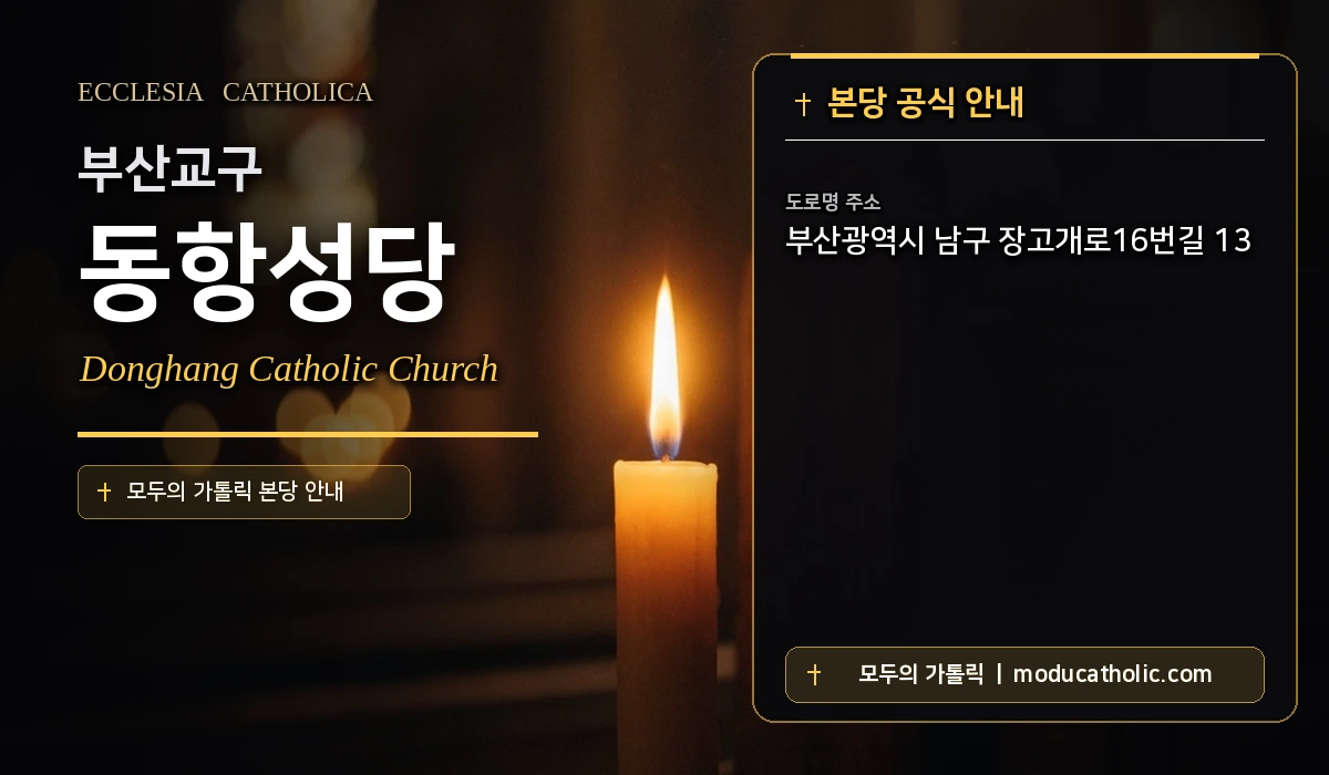 동항성당 미사시간 및 전경 안내 - 부산교구