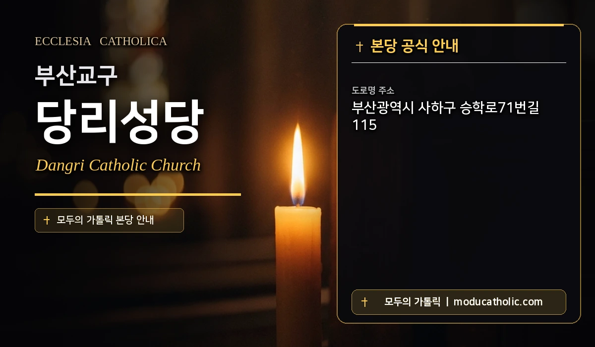 당리성당 미사시간 및 전경 안내 - 부산교구
