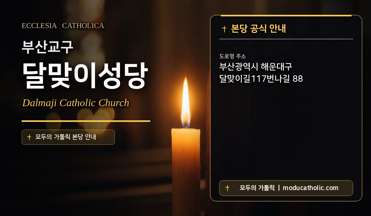 달맞이성당 미사시간 및 전경 안내 - 부산교구