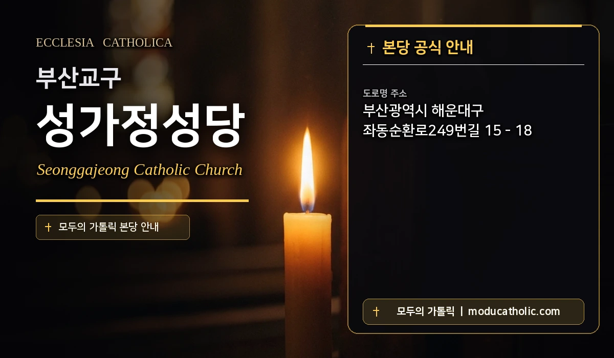 성가정성당 미사시간 및 전경 안내 - 부산교구