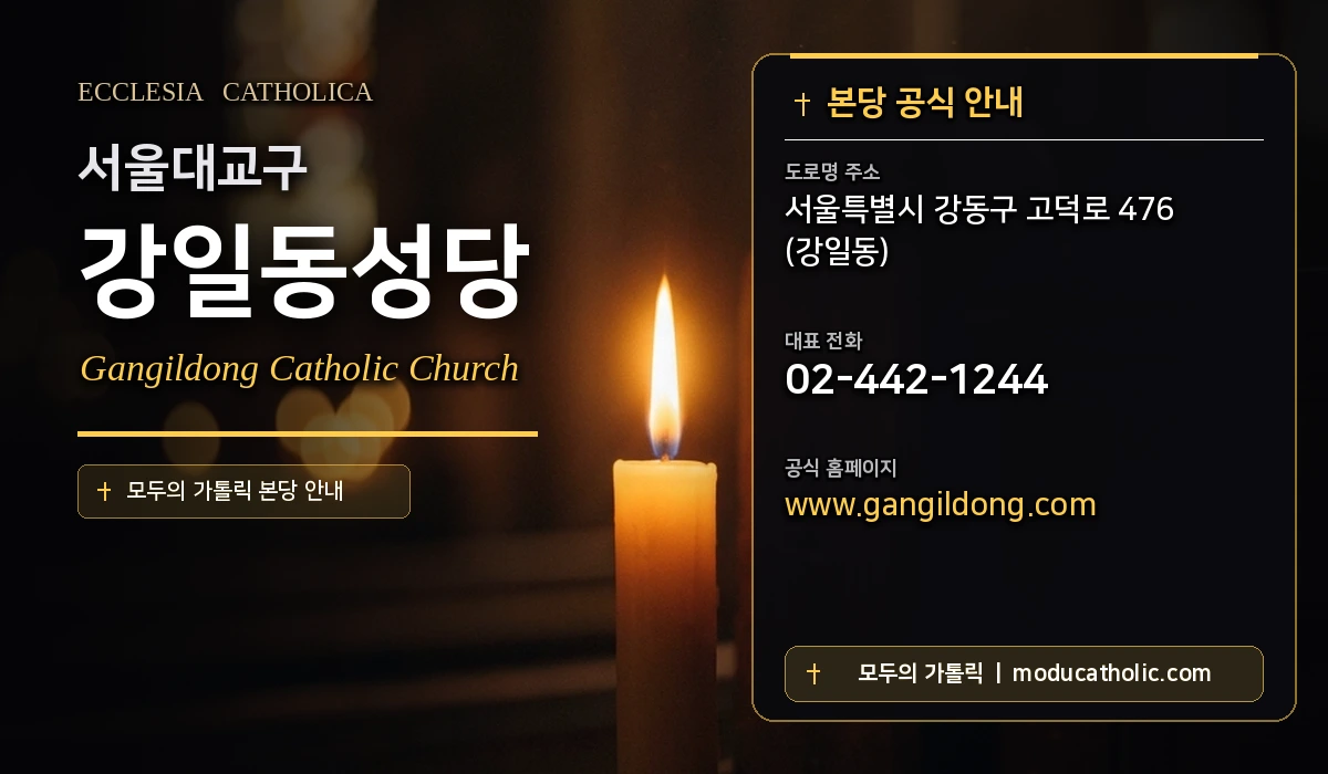 강일동성당 - 서울대교구