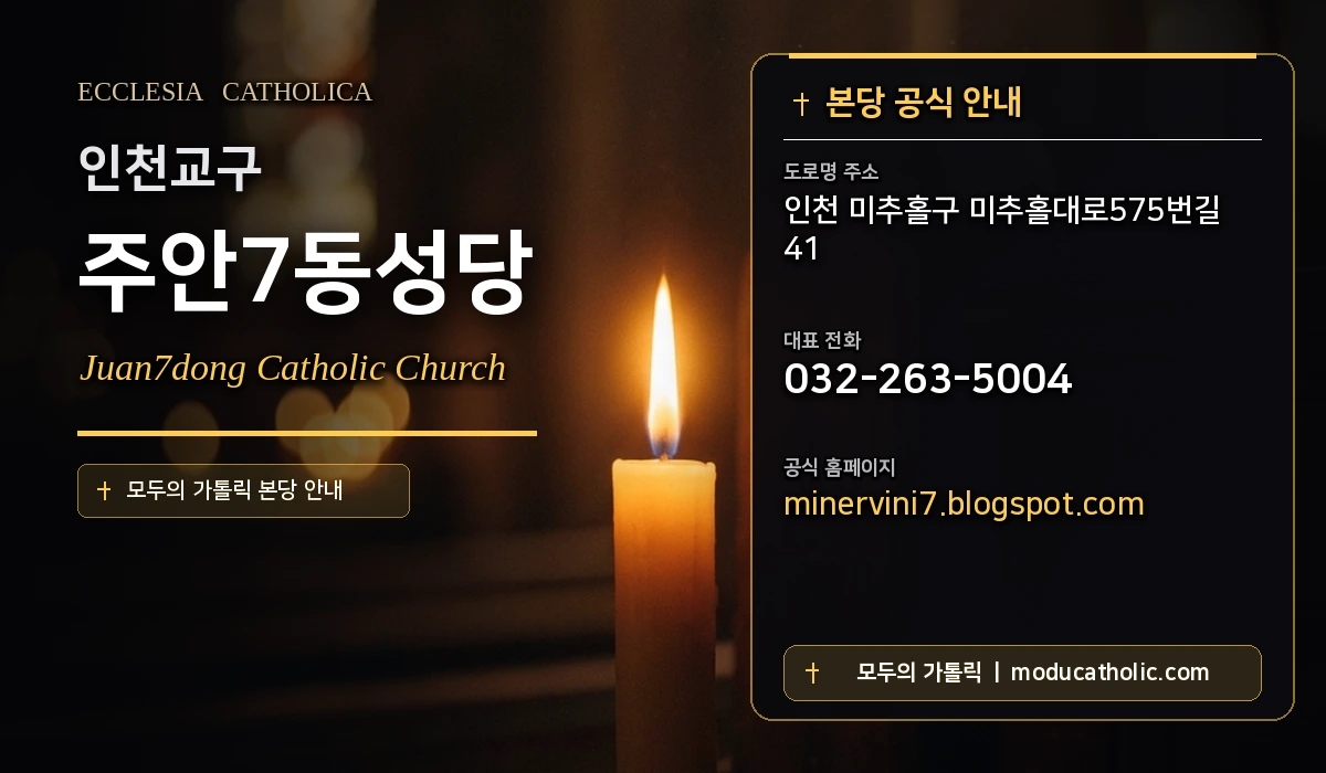 주안7동성당 - 인천교구