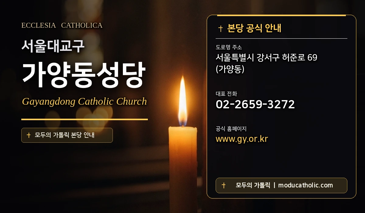 가양동성당 - 서울대교구