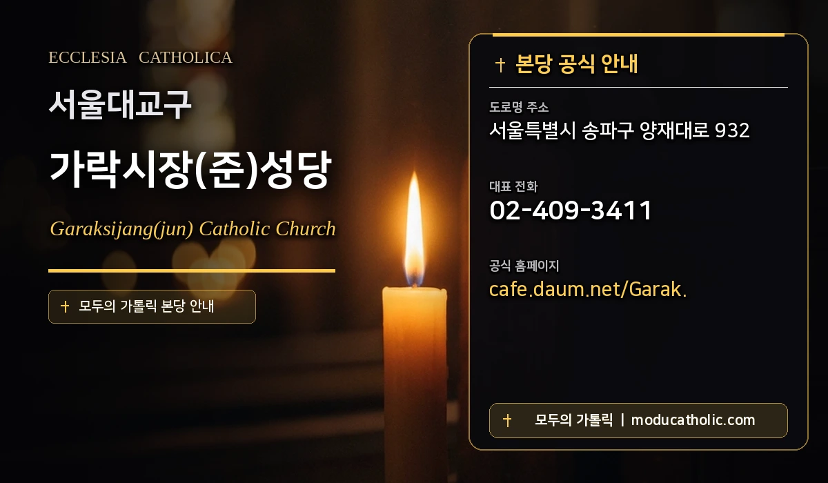 가락시장(준)성당 - 서울대교구