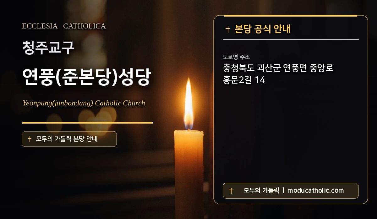 연풍(준본당)성당 미사시간 및 전경 안내 - 청주교구