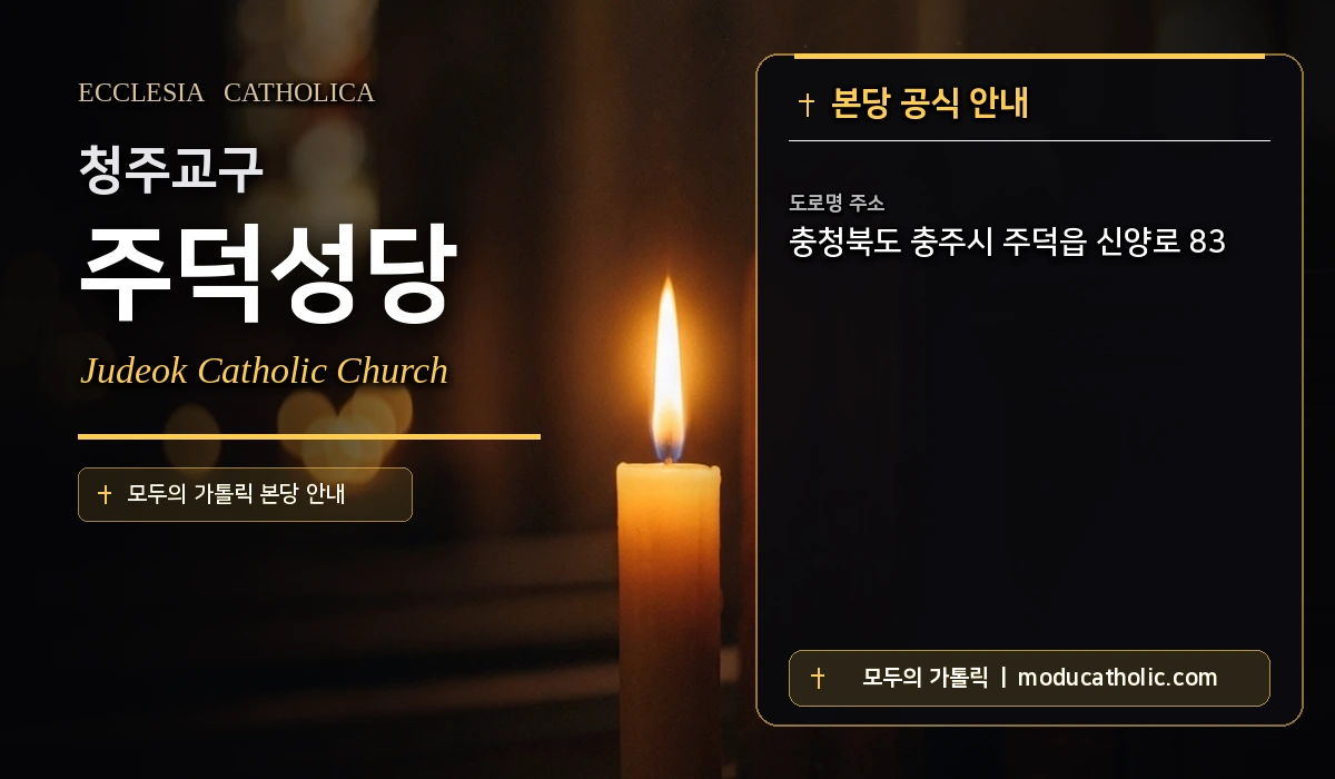 주덕성당 미사시간 및 전경 안내 - 청주교구