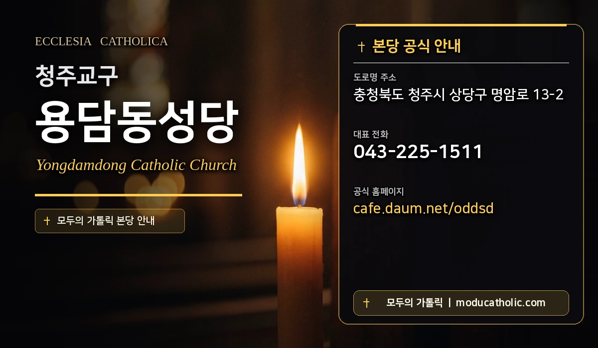 용담동성당 - 청주교구