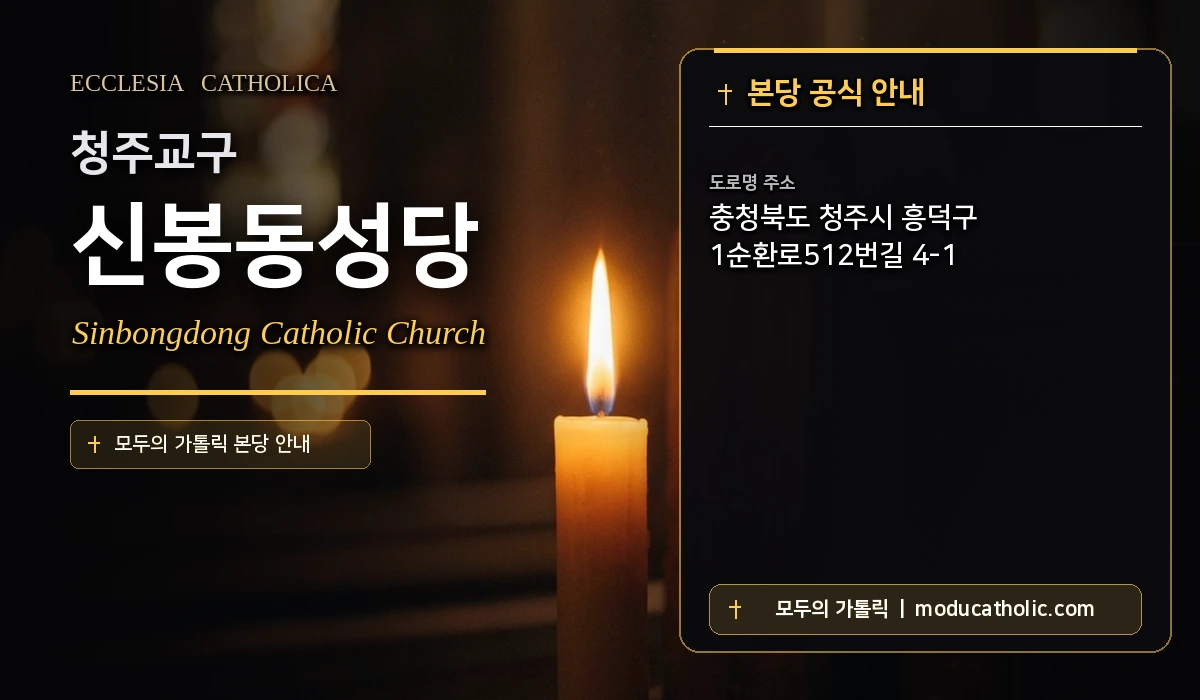 신봉동성당 미사시간 및 전경 안내 - 청주교구