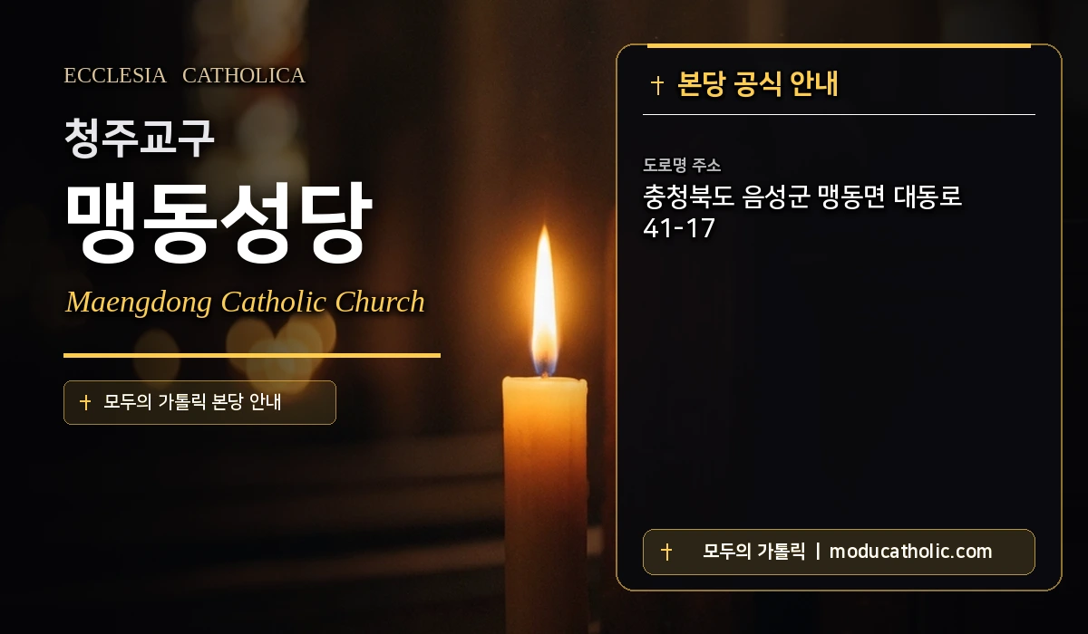 맹동성당 미사시간 및 전경 안내 - 청주교구
