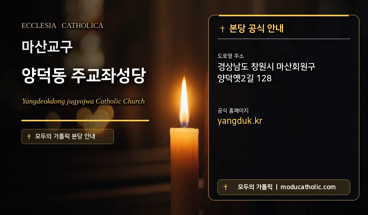 양덕동 주교좌성당 미사시간 및 전경 안내 - 마산교구