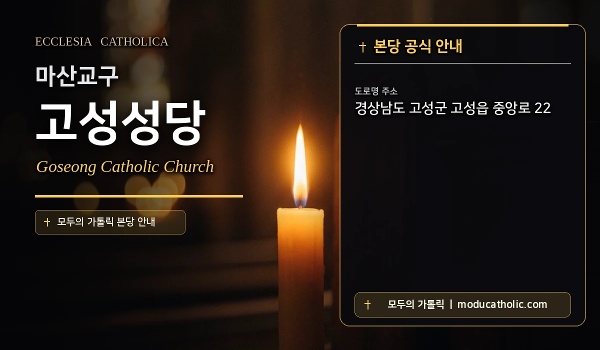 고성성당 미사시간 및 전경 안내 - 마산교구