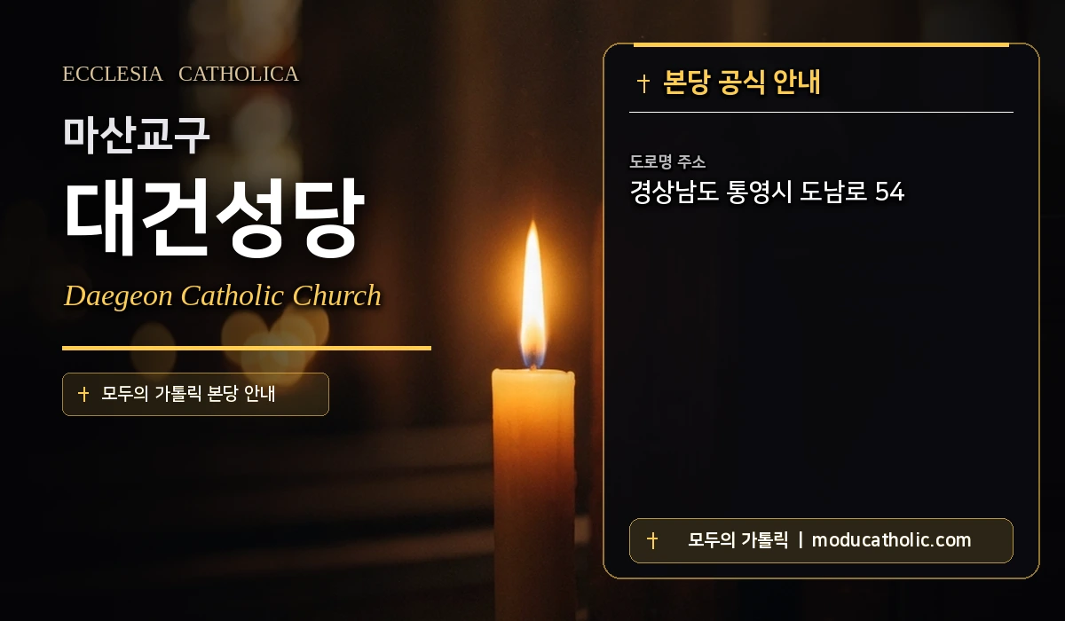 대건성당 미사시간 및 전경 안내 - 마산교구