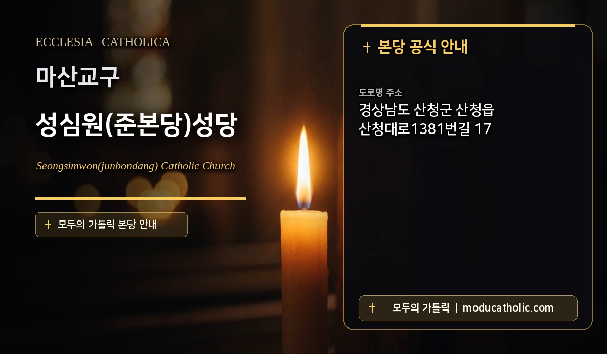 성심원(준본당)성당 미사시간 및 전경 안내 - 마산교구
