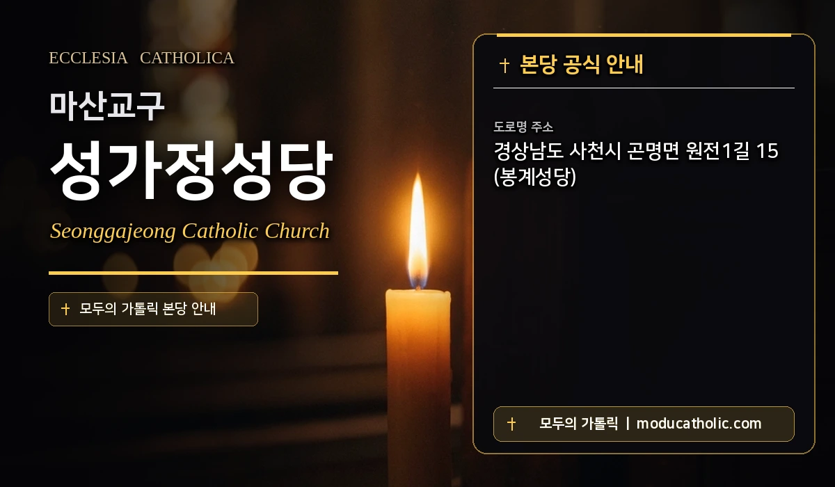 성가정성당 미사시간 및 전경 안내 - 마산교구