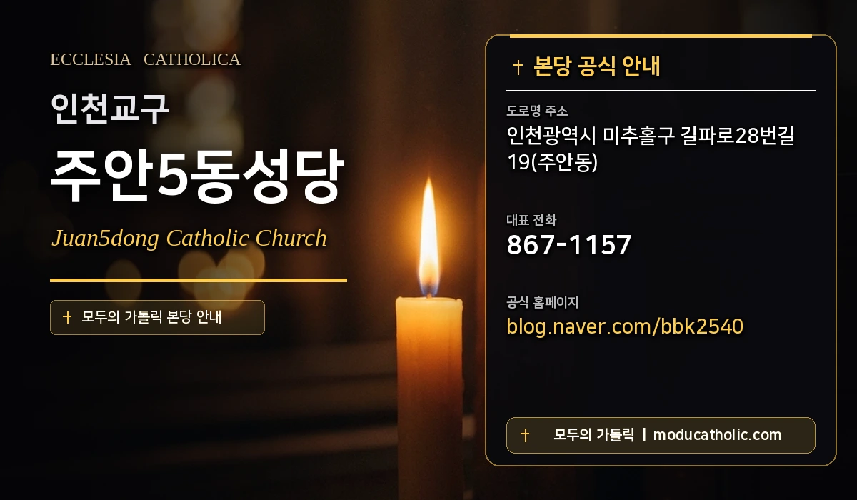 주안5동성당 - 인천교구