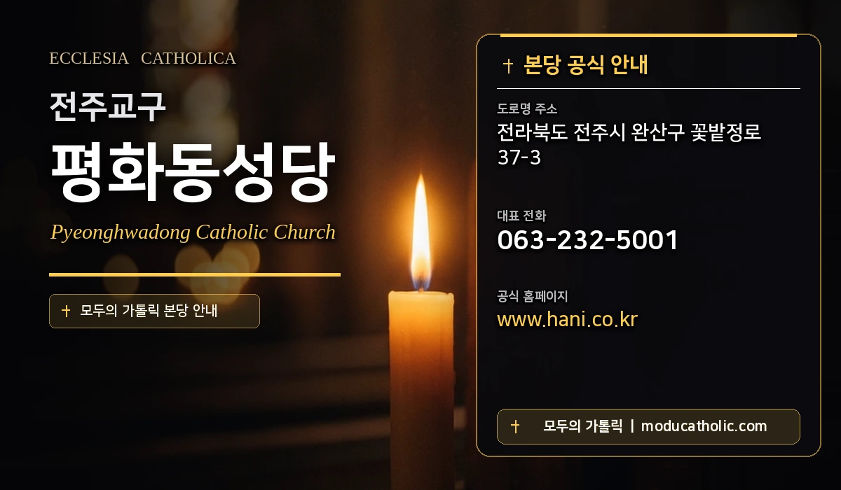 평화동성당 - 전주교구