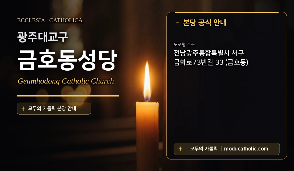 금호동성당 미사시간 및 전경 안내 - 광주대교구