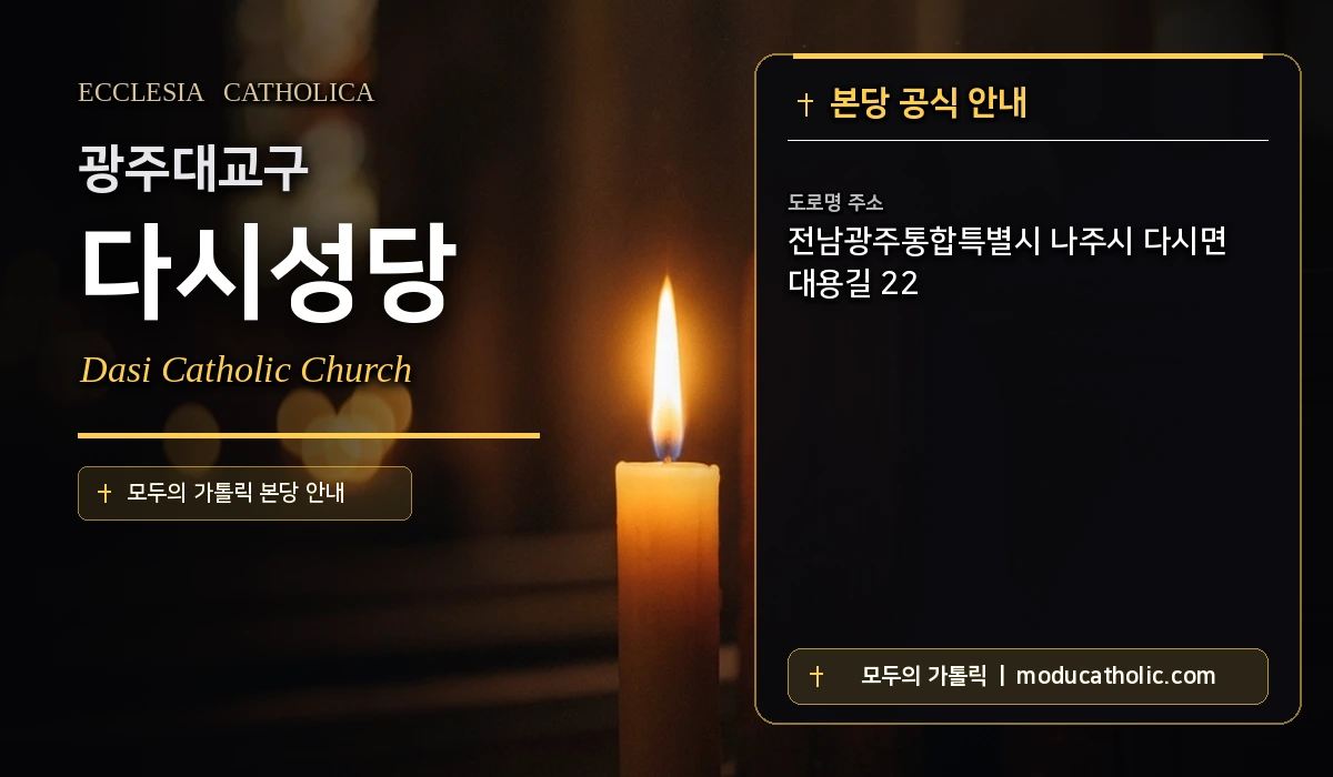 다시성당 미사시간 및 전경 안내 - 광주대교구