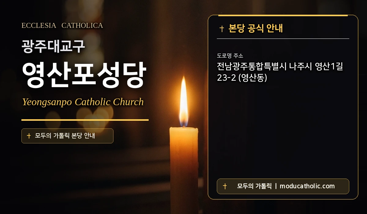 영산포성당 미사시간 및 전경 안내 - 광주대교구
