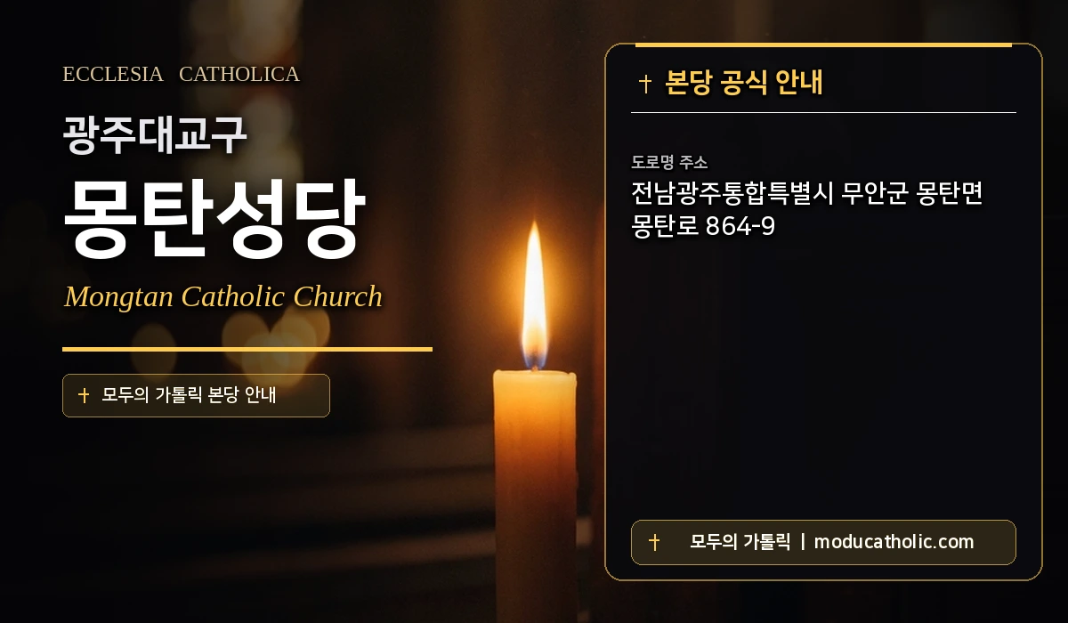 몽탄성당 미사시간 및 전경 안내 - 광주대교구