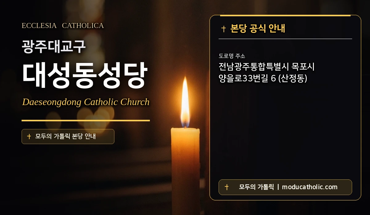 대성동성당 미사시간 및 전경 안내 - 광주대교구