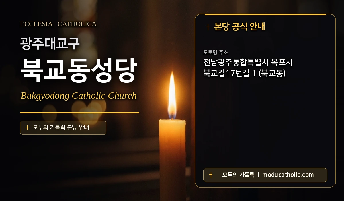 북교동성당 미사시간 및 전경 안내 - 광주대교구