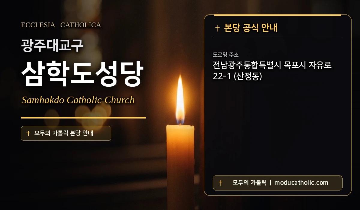 삼학도성당 미사시간 및 전경 안내 - 광주대교구