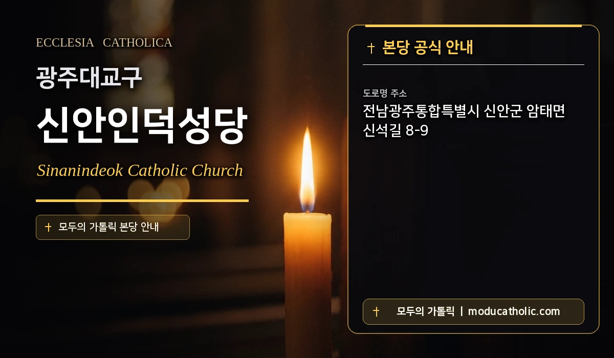신안인덕성당 미사시간 및 전경 안내 - 광주대교구