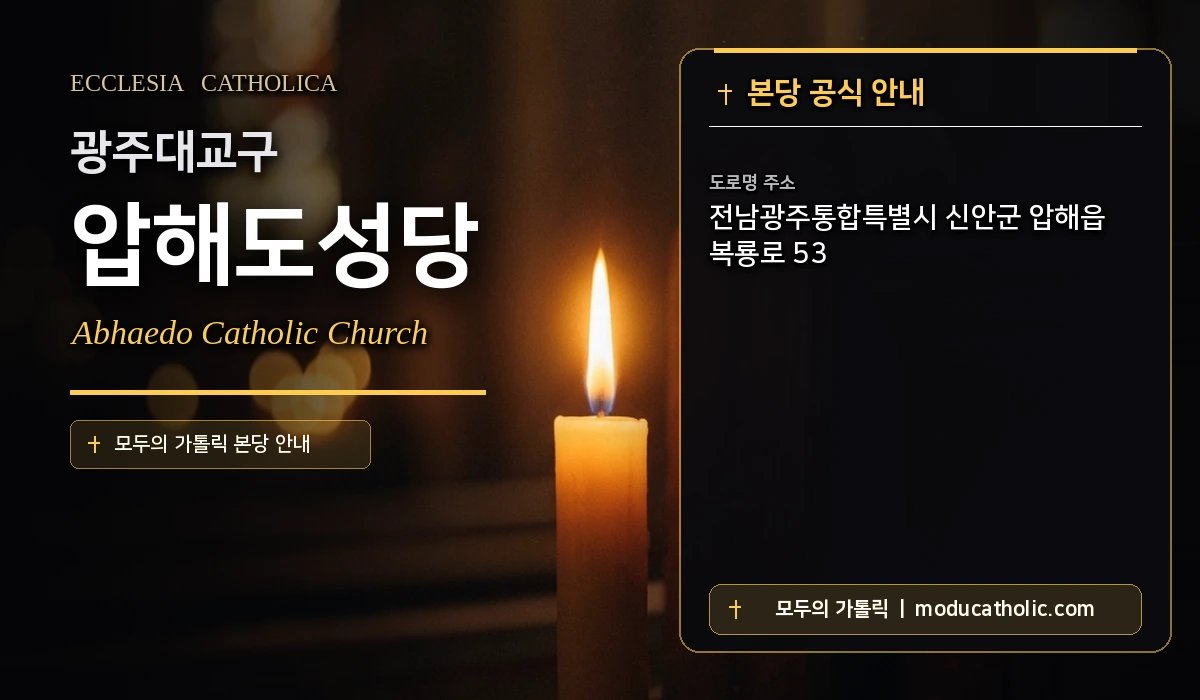 압해도성당 미사시간 및 전경 안내 - 광주대교구