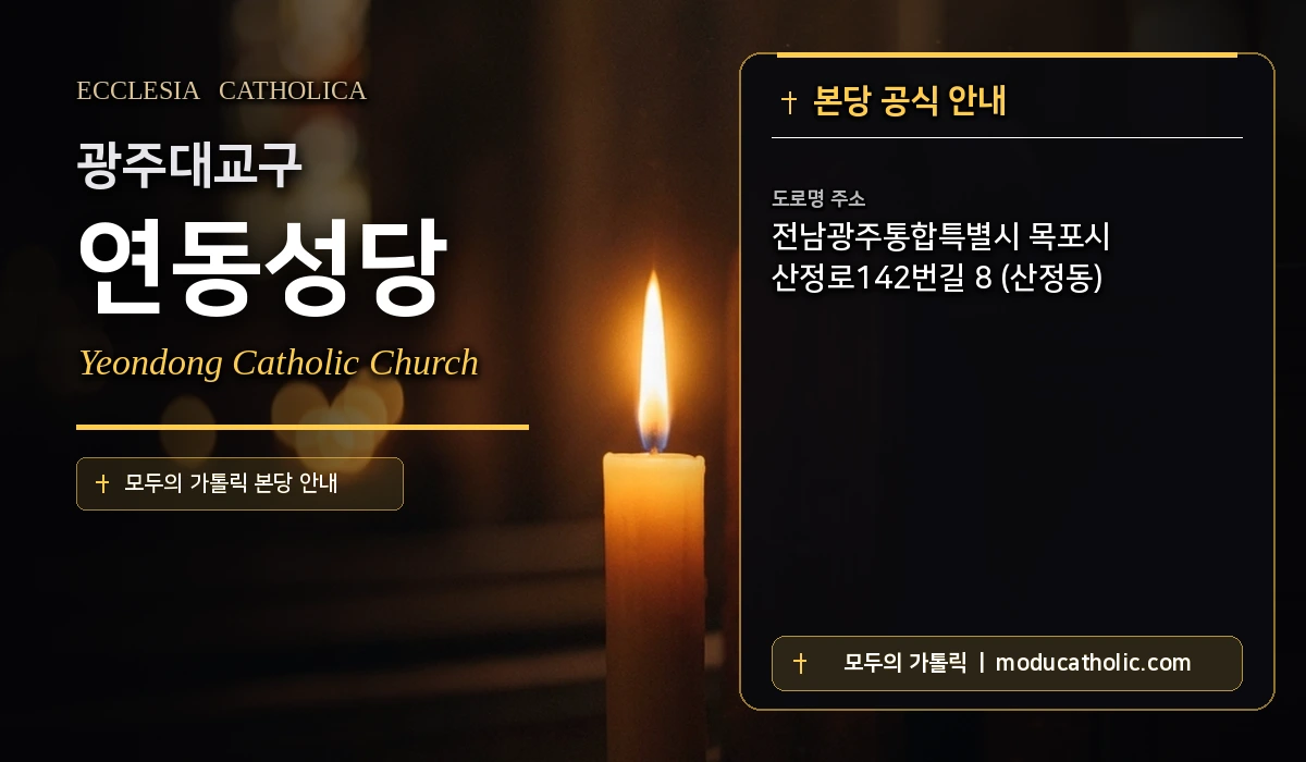 연동성당 미사시간 및 전경 안내 - 광주대교구