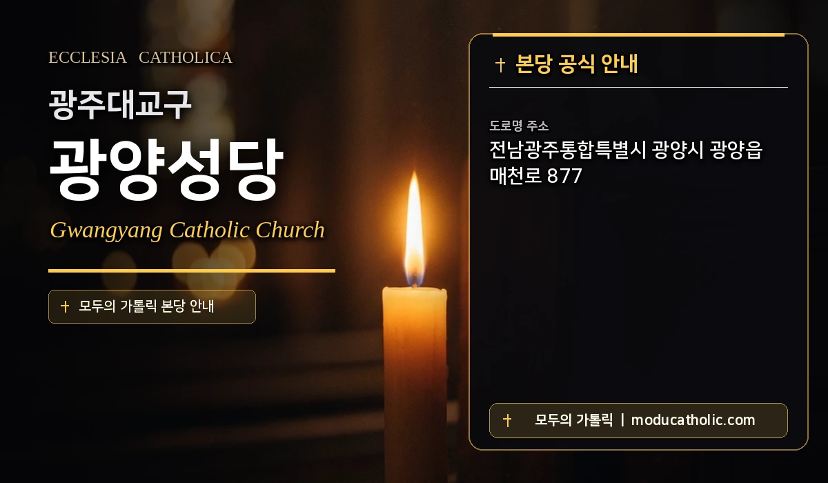 광양성당 미사시간 및 전경 안내 - 광주대교구