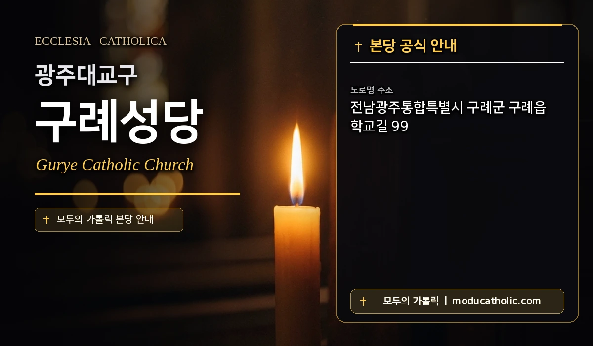 구례성당 미사시간 및 전경 안내 - 광주대교구