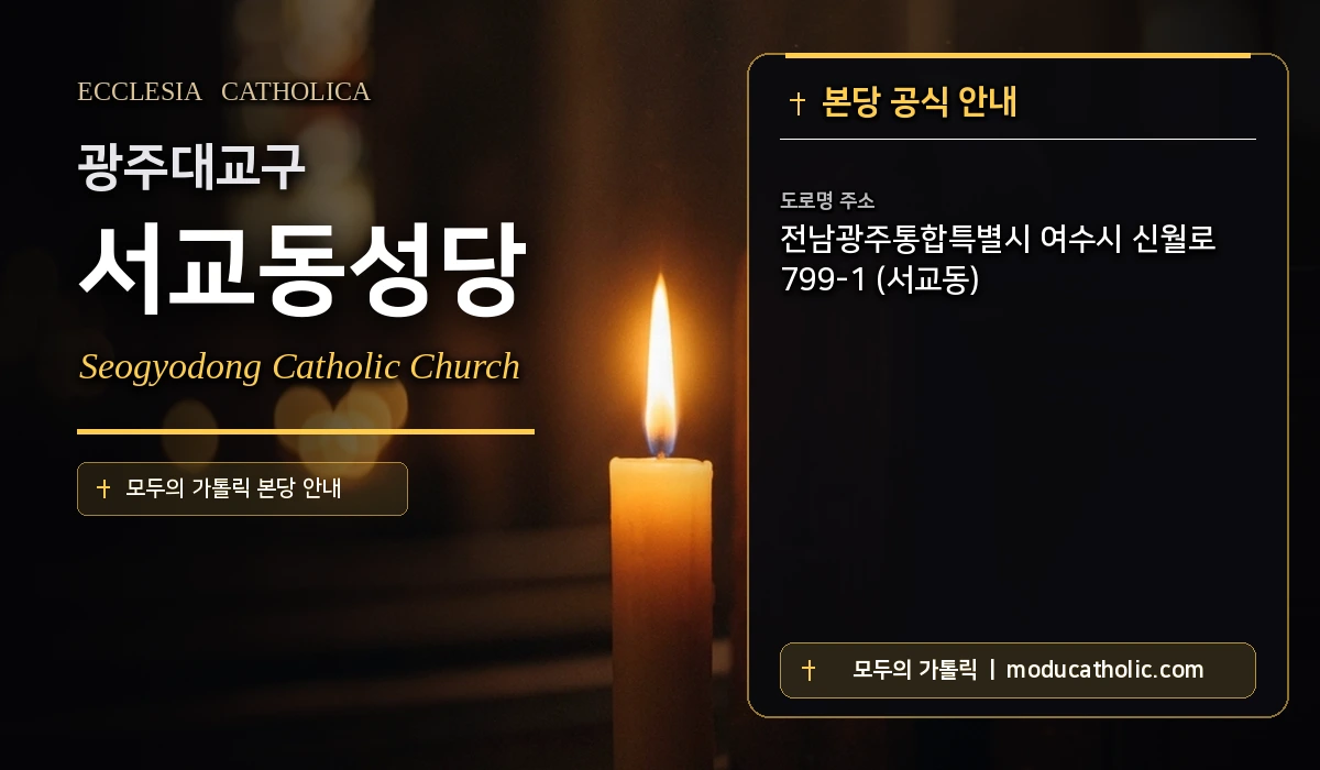 서교동성당 미사시간 및 전경 안내 - 광주대교구