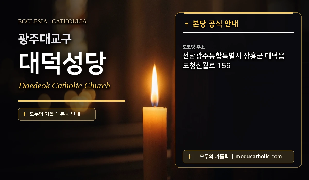 대덕성당 미사시간 및 전경 안내 - 광주대교구